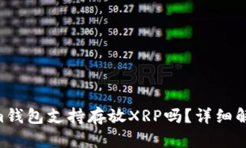 tokentokenim钱包支持存放XRP吗？详细解读与使用指南