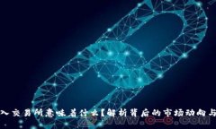 冷钱包流入交易所意味着什么？解析背后的市场