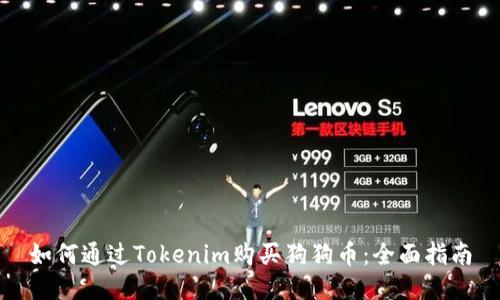 如何通过Tokenim购买狗狗币：全面指南