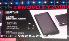 如何进行Tokenim空投授权三方操作：完整指南与注