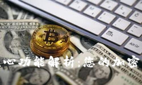 硬件钱包的核心功能解析：您的加密资产保护利器