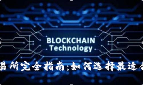 区块链交易所完全指南：如何选择最适合你的平台