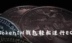 如何通过TokenTokenIM钱包轻松进行EOS转账：详细指