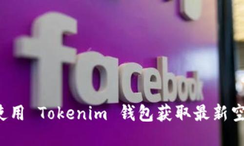 币乎空投：使用 Tokenim 钱包获取最新空投信息指南