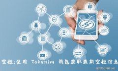 币乎空投：使用 Tokenim 钱包获取最新空投信息指