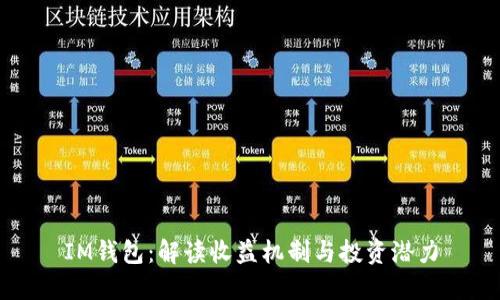 IM钱包：解读收益机制与投资潜力