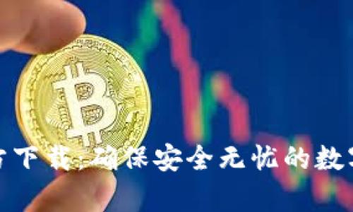 OKPay钱包官方下载：确保安全无忧的数字资产管理平台