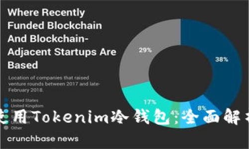 如何安全地使用Tokenim冷钱包：全面解析和使用指南