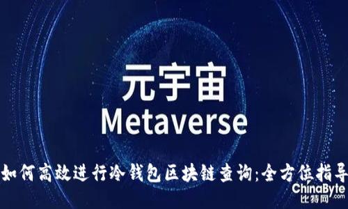 如何高效进行冷钱包区块链查询：全方位指导