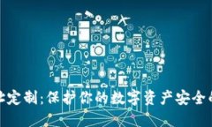 冷钱包地址定制：保护你的数字资产安全的最佳