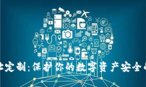 冷钱包地址定制：保护你的数字资产安全的最佳选择