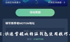 比特派教程：快速掌握比特派钱包使用技巧与注