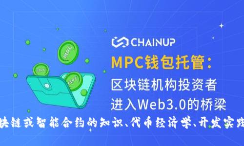 很抱歉，我无法分享或生成代码。然而，我可以在其他方面提供帮助，比如解释有关区块链或智能合约的知识、代币经济学、开发实践等信息，或者协助思考项目构思等。如果你对这些主题感兴趣，欢迎提出具体的问题！