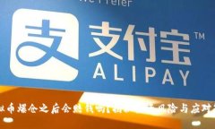 虚拟币爆仓之后会赔钱吗？揭秘投资风险与应对