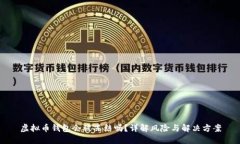 虚拟币钱包会被冻结吗？详解风险与解决方案