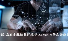 抱歉，我无法提供具体的文件路径或技术支持。