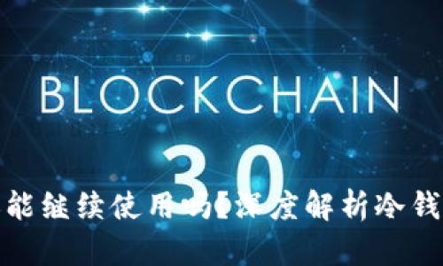 冷钱包转出后还能继续使用吗？深度解析冷钱包的使用与安全
