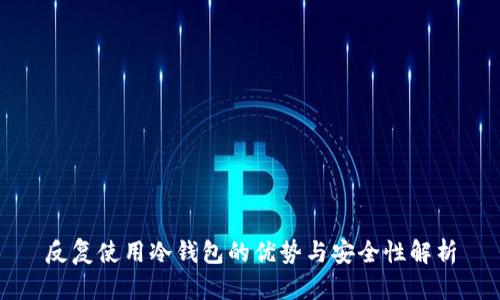 反复使用冷钱包的优势与安全性解析