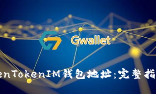 如何更换TokenTokenIM钱包地址：完整指南与实用技巧