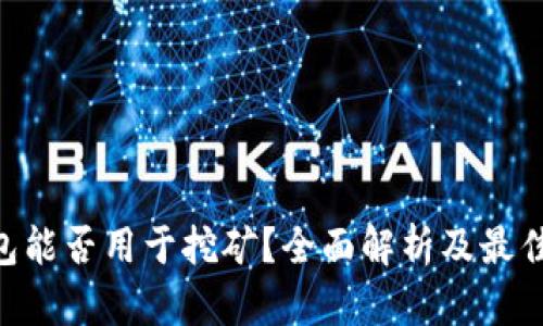 riaoti冷钱包能否用于挖矿？全面解析及最佳 practices