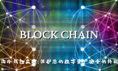 门头沟冷钱包监控：保护您的数字资产安全的终