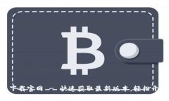 Tokenim安卓版下载官网 - 快速获取最新版本，轻松