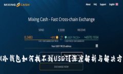 IM冷钱包如何找不到USDT？深度解析与解决方案