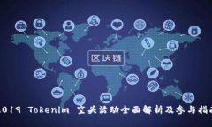 2019 Tokenim 空头活动全面解析及参与指南