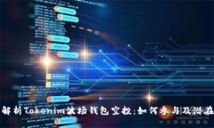 全面解析Tokenim波场钱包空投：如何参与及潜在收