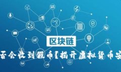 冷钱包是否会收到假币？揭开虚拟货币安全的真