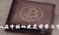 Tokenim在中国的发展前景与市场分析