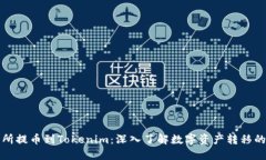 从交易所提币到Tokenim：深入了解数字资产转移的