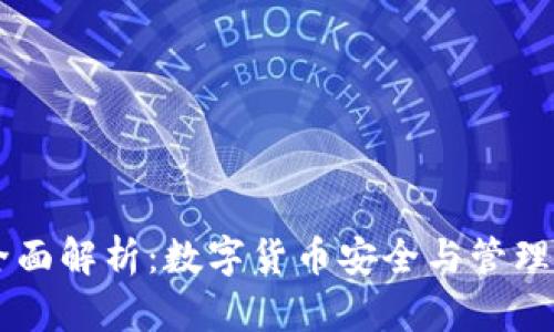 IM钱包的全面解析：数字货币安全与管理的最佳选择