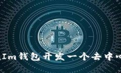 如何使用TokenIm钱包开发一个去中心化应用（DAp