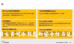 以太坊交易所冷钱包的安全性与使用指南