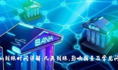 Tokenim到账时间详解：几天到账，影响因素及常见