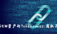 深入探讨DEW资产的Tokenomics：商机与未来趋势