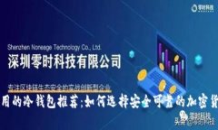 韩国人常用的冷钱包推荐：如何选择安全可靠的