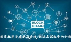 揭露数字货币骗局套路：识破虚假投资的秘密