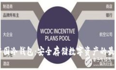 多特中国冷钱包：安全存储数字资产的最佳选择