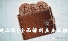 以太坊2.0何时上线？全面解析未来区块链的发展