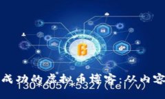 如何建立一个成功的虚拟币博客：从内容创作到