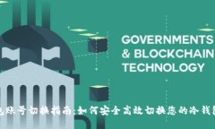 冷钱包账号切换指南：如何安全高效切换您的冷