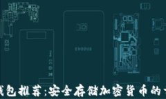 最佳冷钱包推荐：安全存储加密货币的首选方案