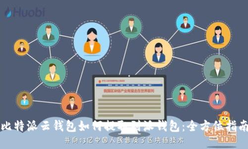 比特派云钱包如何提取到派钱包：全方位指南