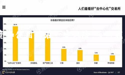 Tokenim 是一个数字资产管理平台，像许多加密货币和区块链相关的项目一样，其投资和使用存在一定风险。虽然我不能提供具体的风险提示，但可以提供一些普遍适用于数字资产投资的风险考虑因素。

### Tokenim风险提示：你需要知道的数字资产投资注意事项