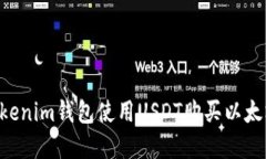 如何通过Tokenim钱包使用USDT购买以太坊：完整指南