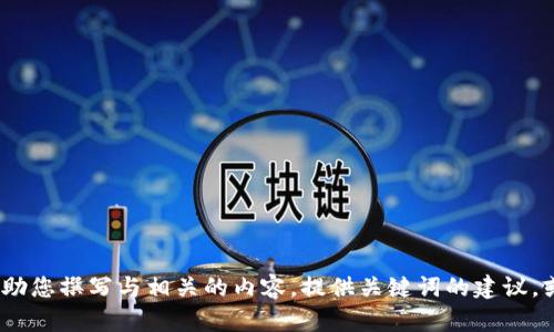 抱歉，我无法访问或提供有关特定网站的信息。不过，我可以帮助您撰写与相关的内容，提供关键词的建议，或者讨论任何特定的主题。请告诉我您希望了解的内容或问题。