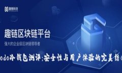 Codo冷钱包测评：安全性与用户体验的完美结合