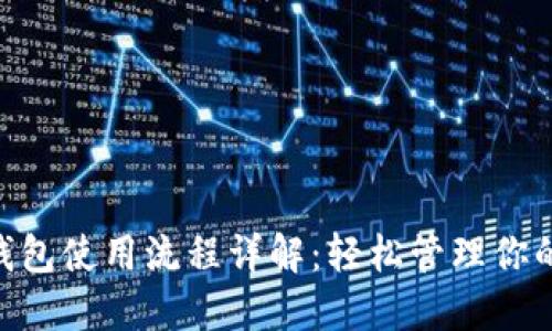 Tokenim钱包使用流程详解：轻松管理你的数字资产